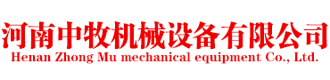 河南中牧機(jī)械設(shè)備有限公司